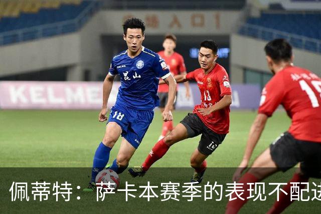 佩蒂特：萨卡本赛季的表现不配进首发，他不是梅西齐祖那种球员