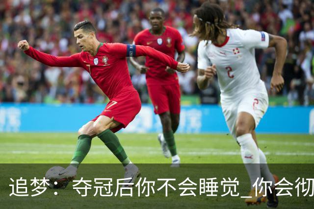追梦：夺冠后你不会睡觉 你会彻夜狂欢然后在某个时间点累垮睡着